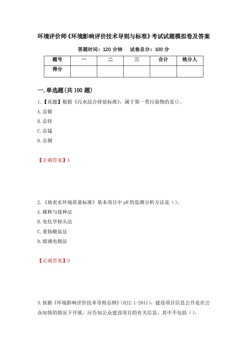 环境评价师环境影响评价技术导则与标准考试试题模拟卷及答案第70套