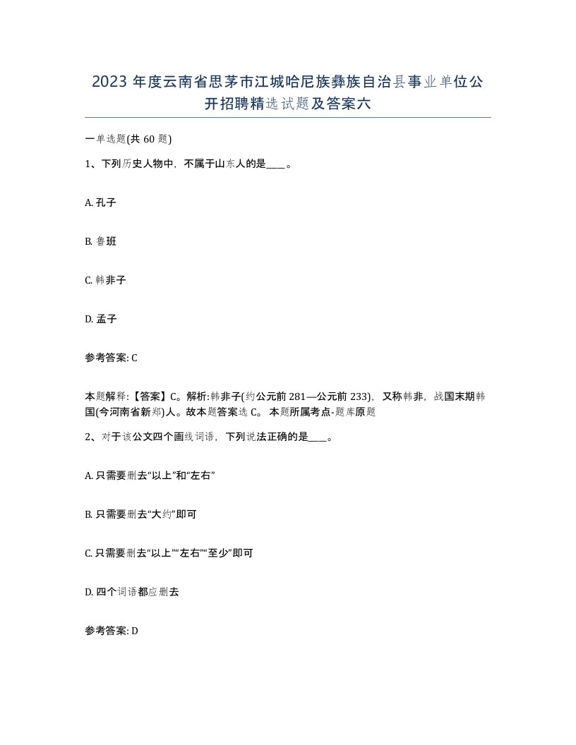 2023年度云南省思茅市江城哈尼族彝族自治县事业单位公开招聘试题及答案六