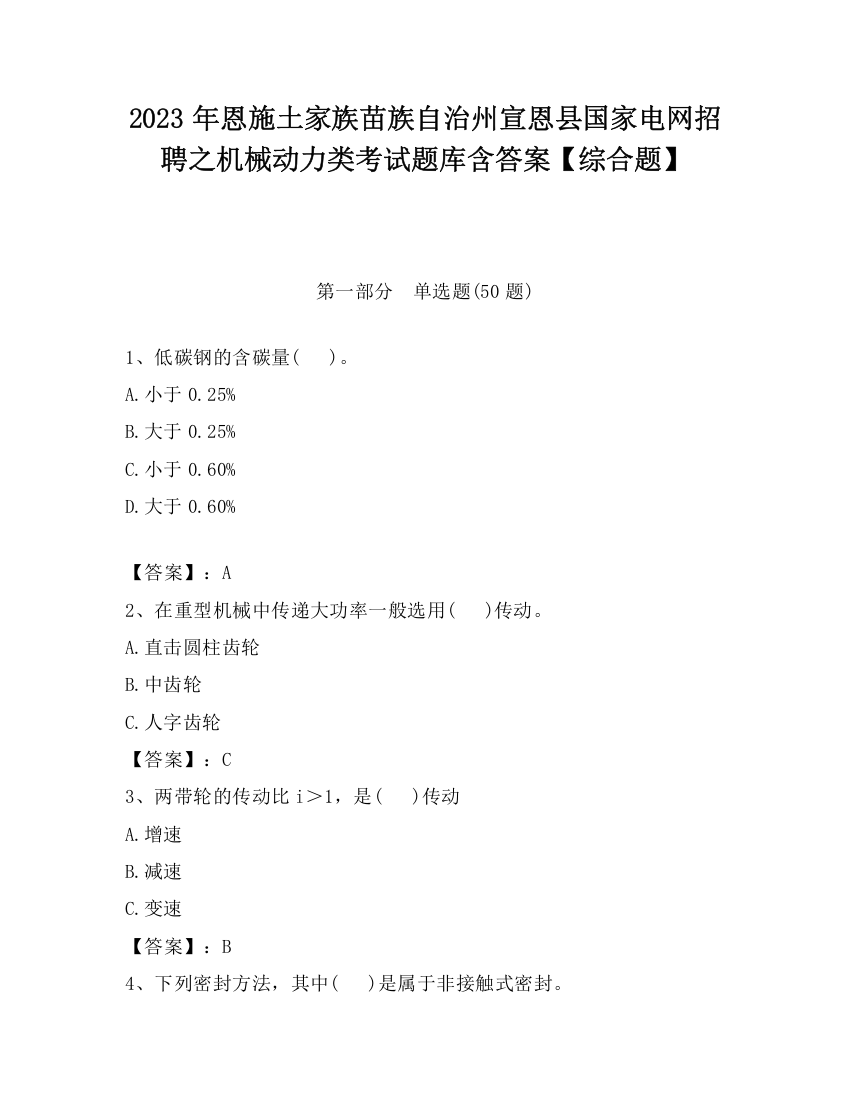 2023年恩施土家族苗族自治州宣恩县国家电网招聘之机械动力类考试题库含答案【综合题】