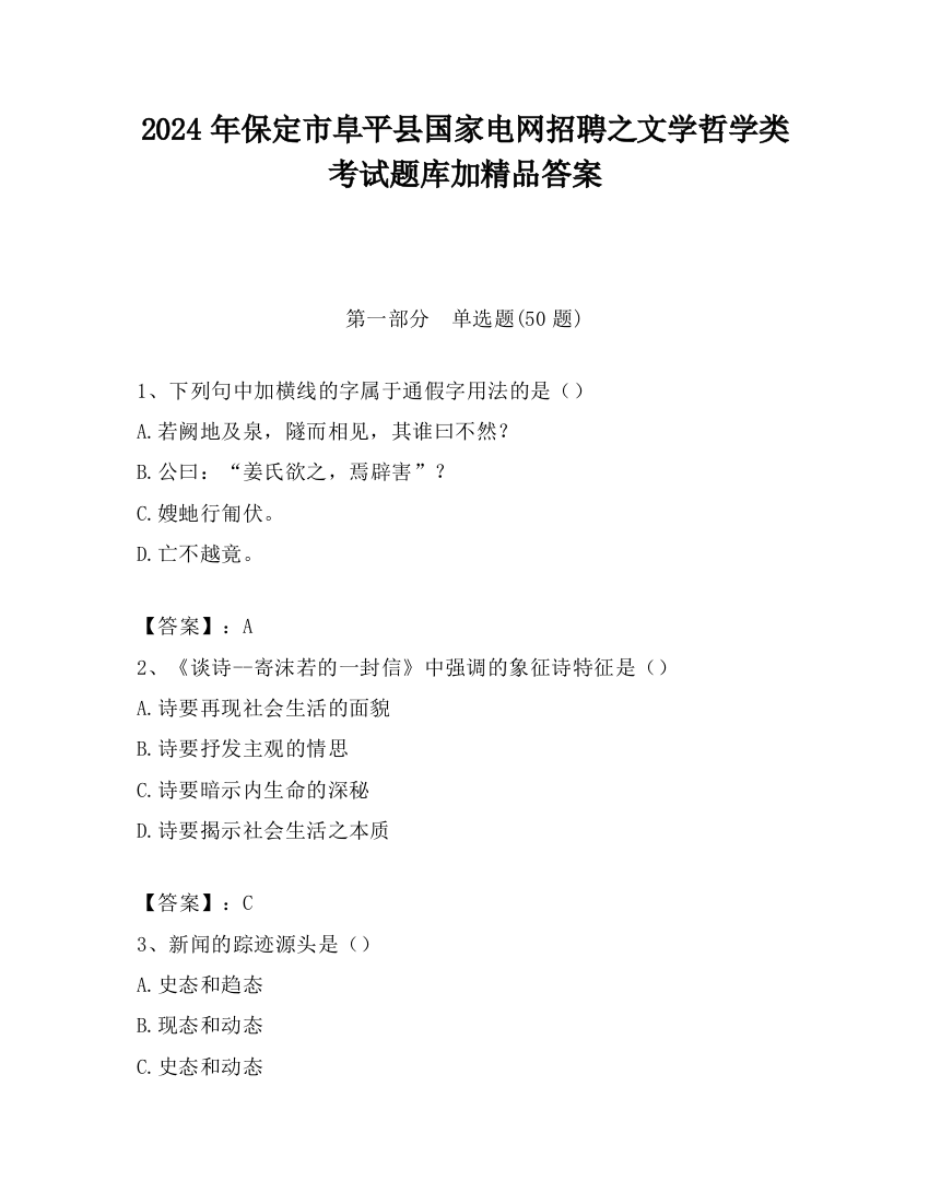 2024年保定市阜平县国家电网招聘之文学哲学类考试题库加精品答案