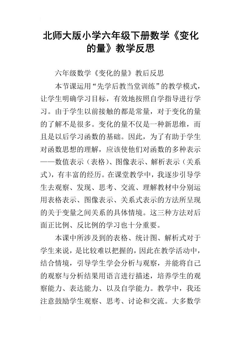 北师大版小学六年级下册数学变化的量教学反思