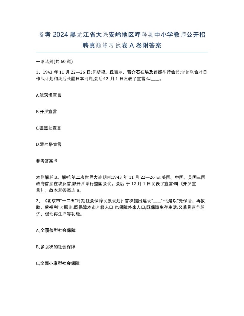 备考2024黑龙江省大兴安岭地区呼玛县中小学教师公开招聘真题练习试卷A卷附答案