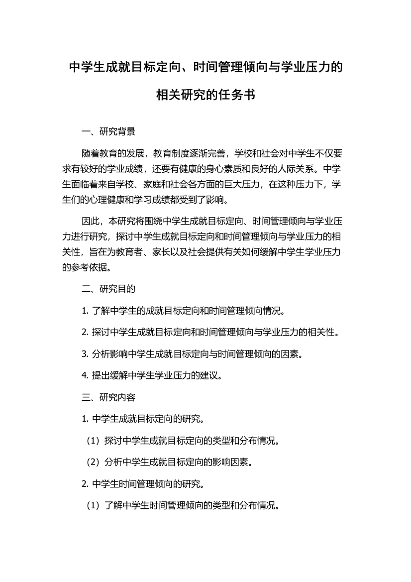 中学生成就目标定向、时间管理倾向与学业压力的相关研究的任务书