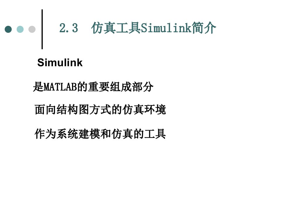 仿真工具simulink简介ppt培训课件