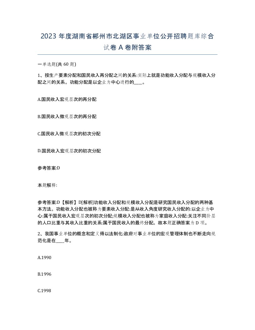 2023年度湖南省郴州市北湖区事业单位公开招聘题库综合试卷A卷附答案