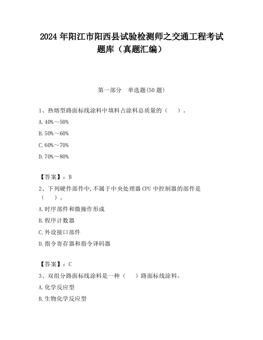 2024年阳江市阳西县试验检测师之交通工程考试题库（真题汇编）