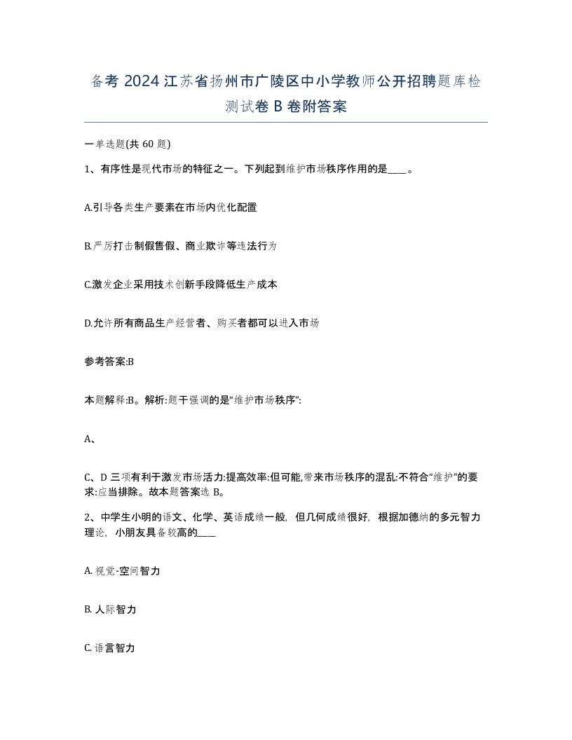 备考2024江苏省扬州市广陵区中小学教师公开招聘题库检测试卷B卷附答案