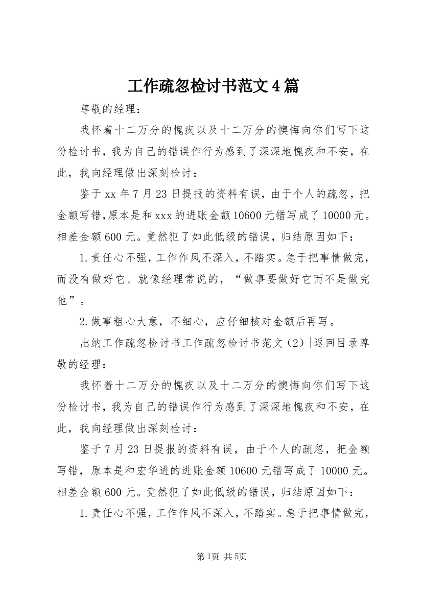 工作疏忽检讨书范文4篇