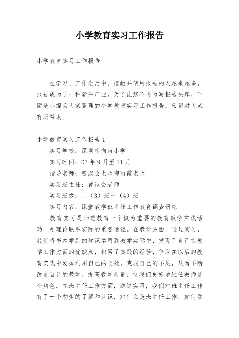 小学教育实习工作报告