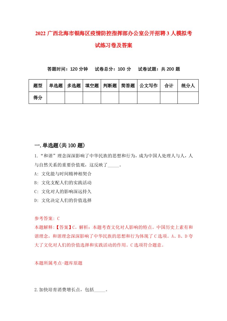 2022广西北海市银海区疫情防控指挥部办公室公开招聘3人模拟考试练习卷及答案第7版