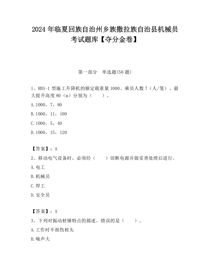 2024年临夏回族自治州乡族撒拉族自治县机械员考试题库【夺分金卷】