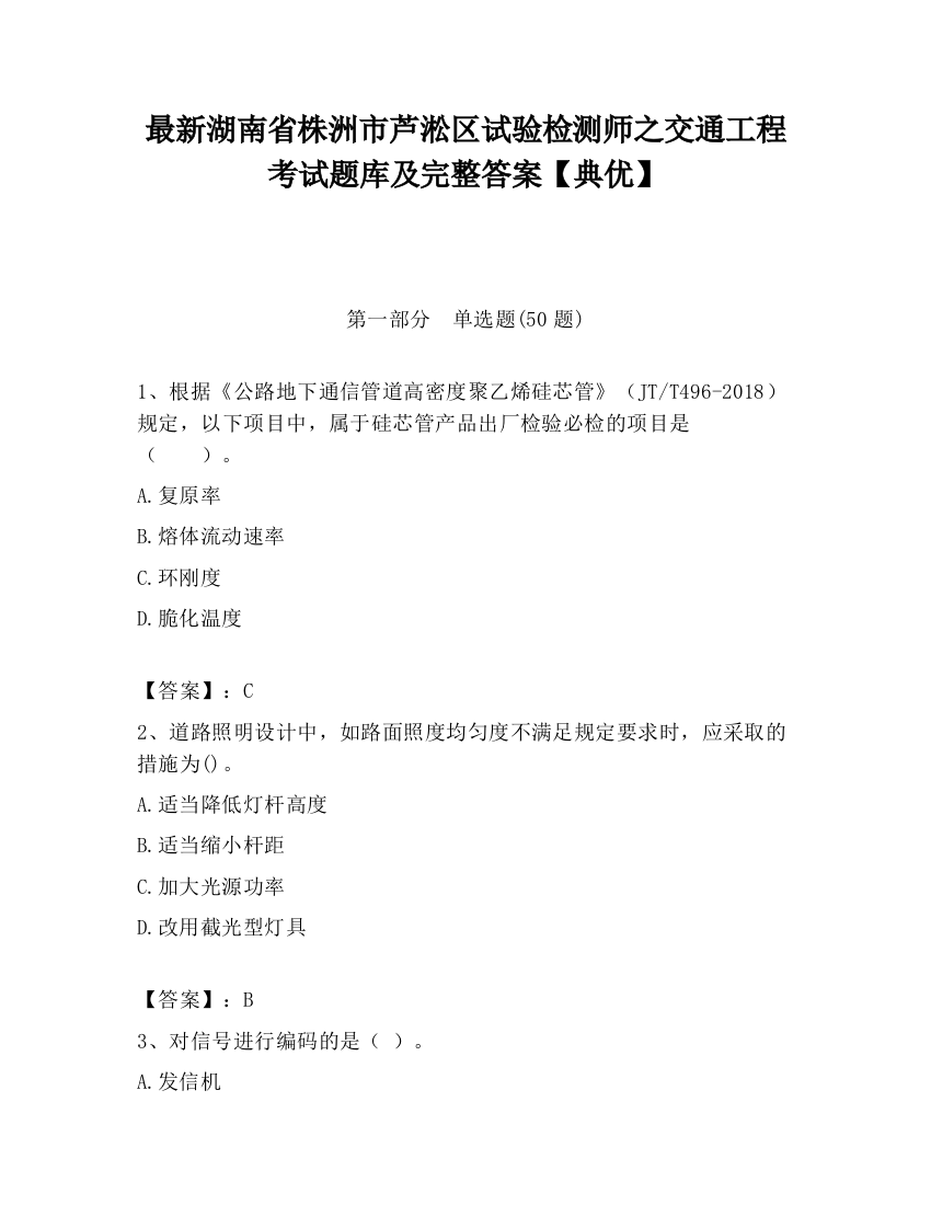 最新湖南省株洲市芦淞区试验检测师之交通工程考试题库及完整答案【典优】