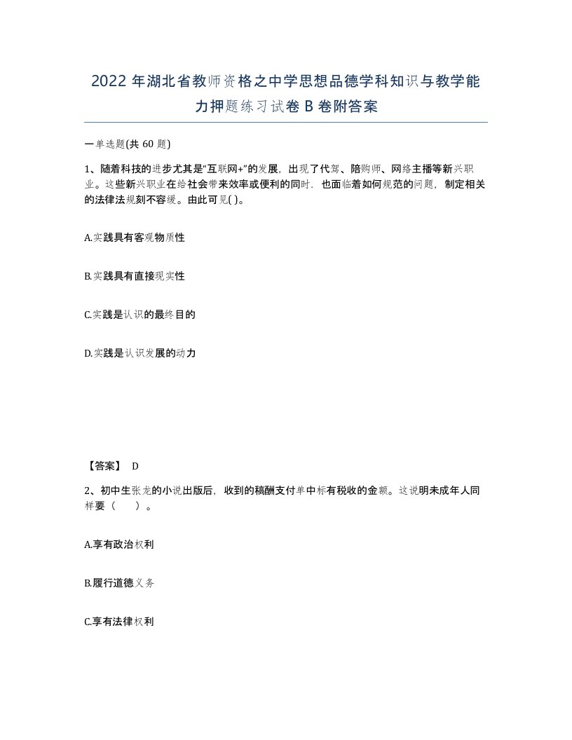 2022年湖北省教师资格之中学思想品德学科知识与教学能力押题练习试卷B卷附答案