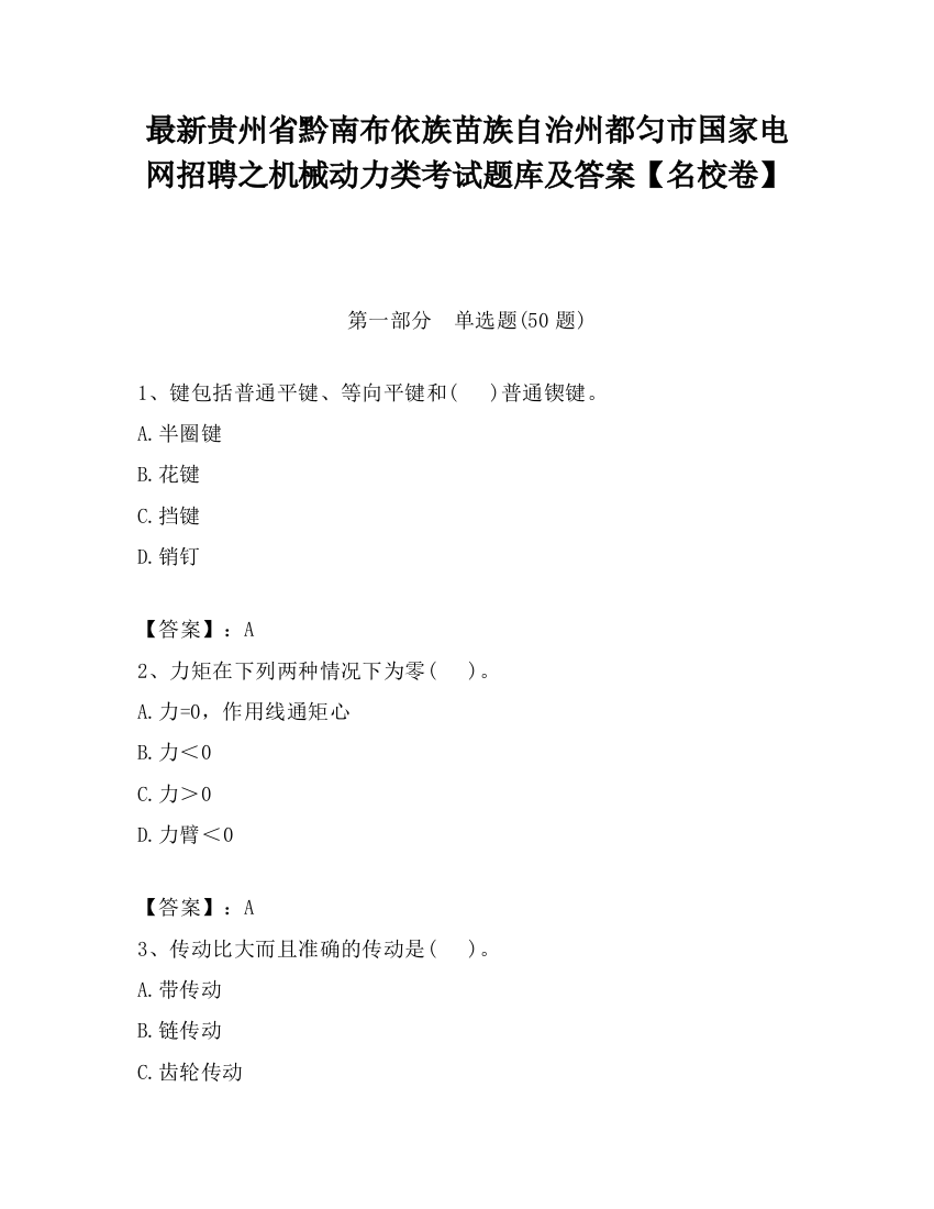 最新贵州省黔南布依族苗族自治州都匀市国家电网招聘之机械动力类考试题库及答案【名校卷】