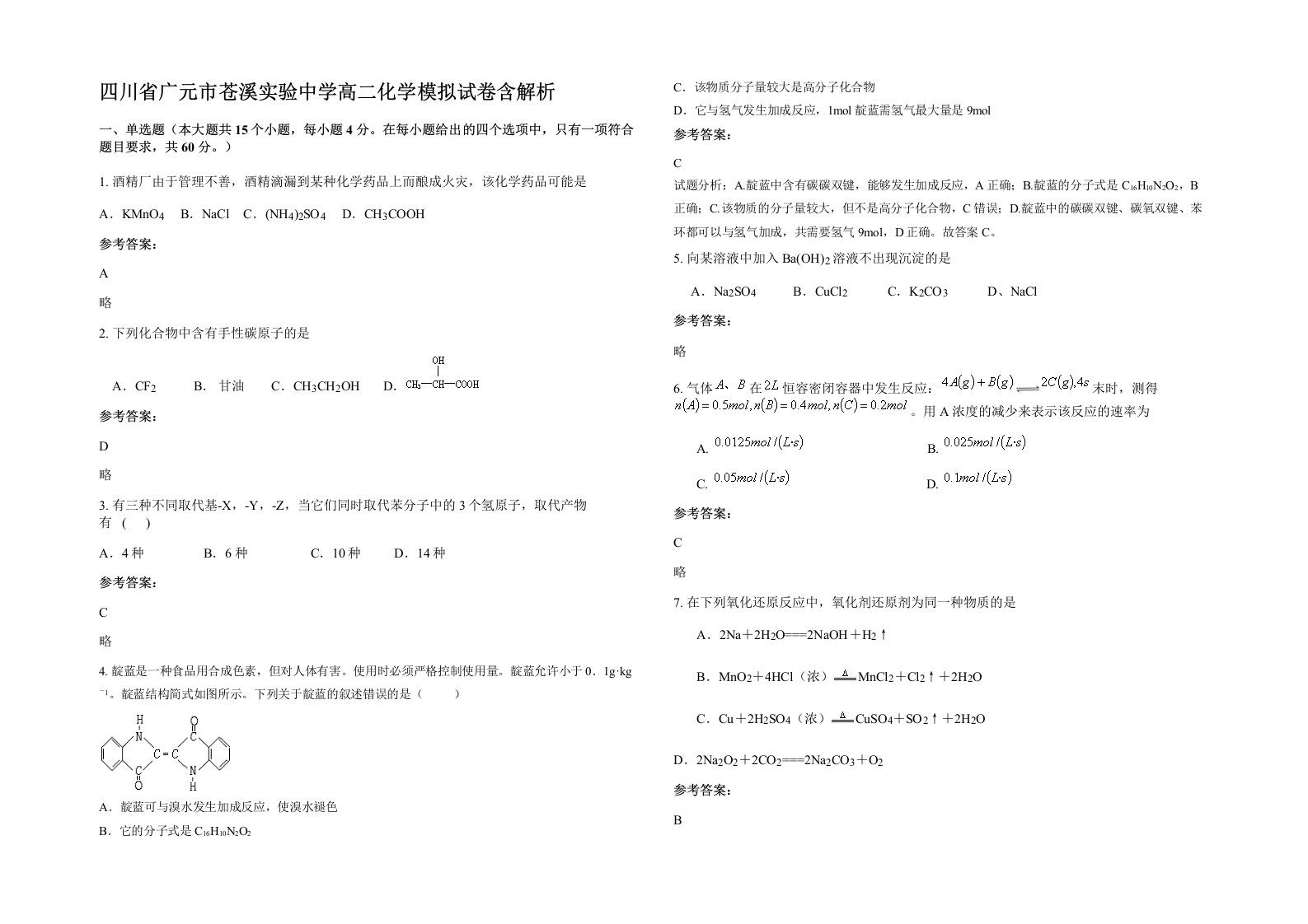 四川省广元市苍溪实验中学高二化学模拟试卷含解析