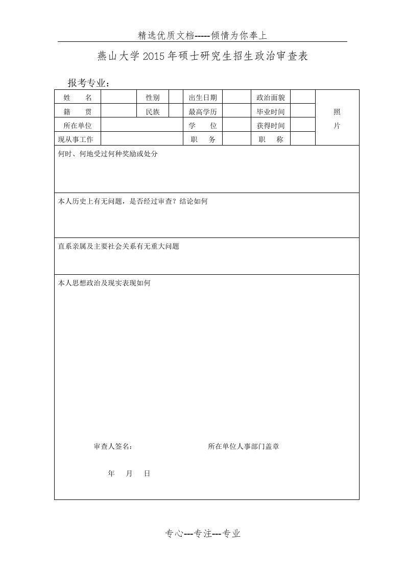 燕大政审表(共1页)