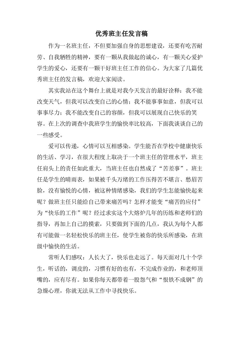 优秀班主任发言稿