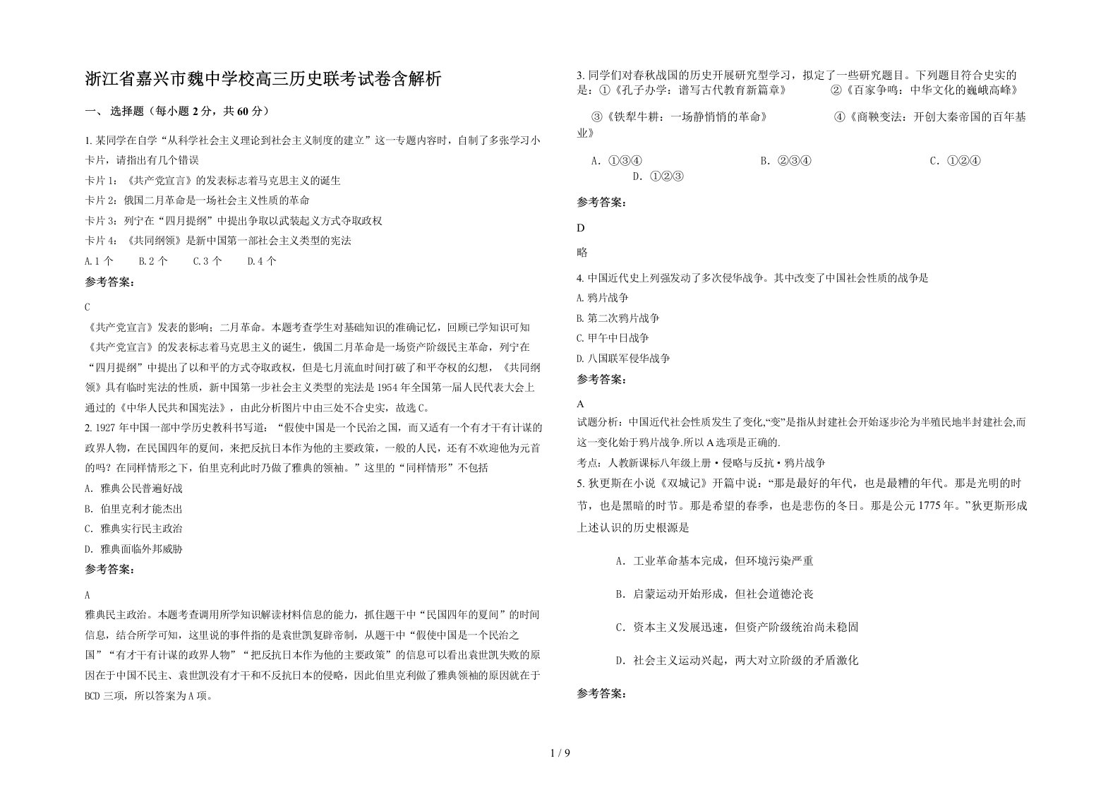 浙江省嘉兴市魏中学校高三历史联考试卷含解析