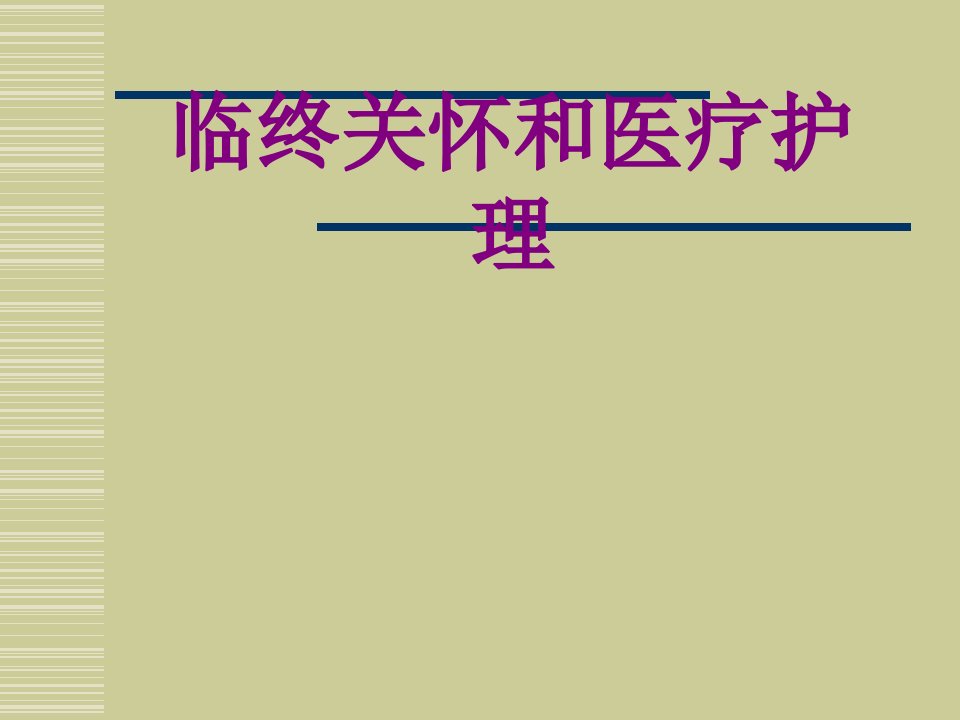 临终关怀和护理优质PPT讲义