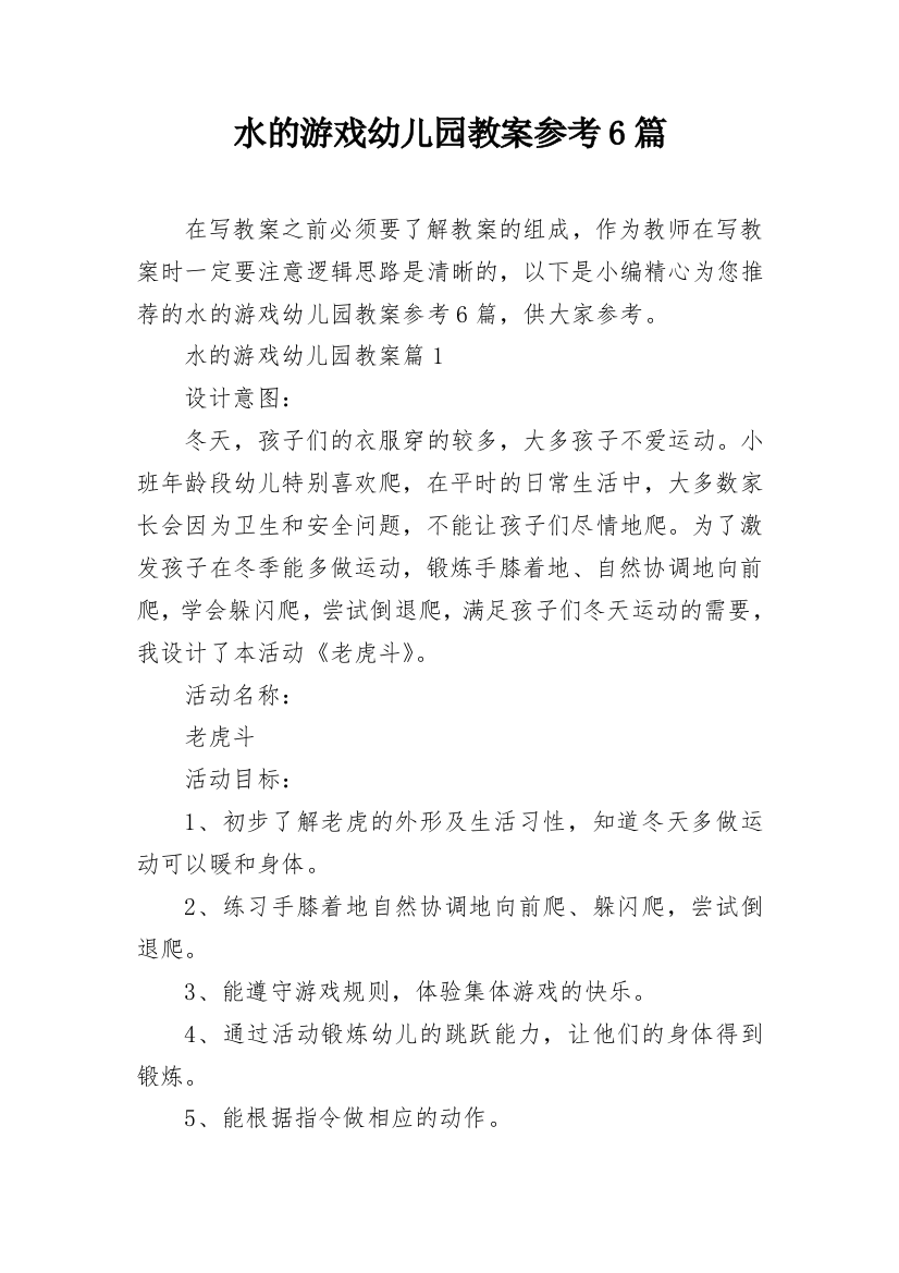 水的游戏幼儿园教案参考6篇