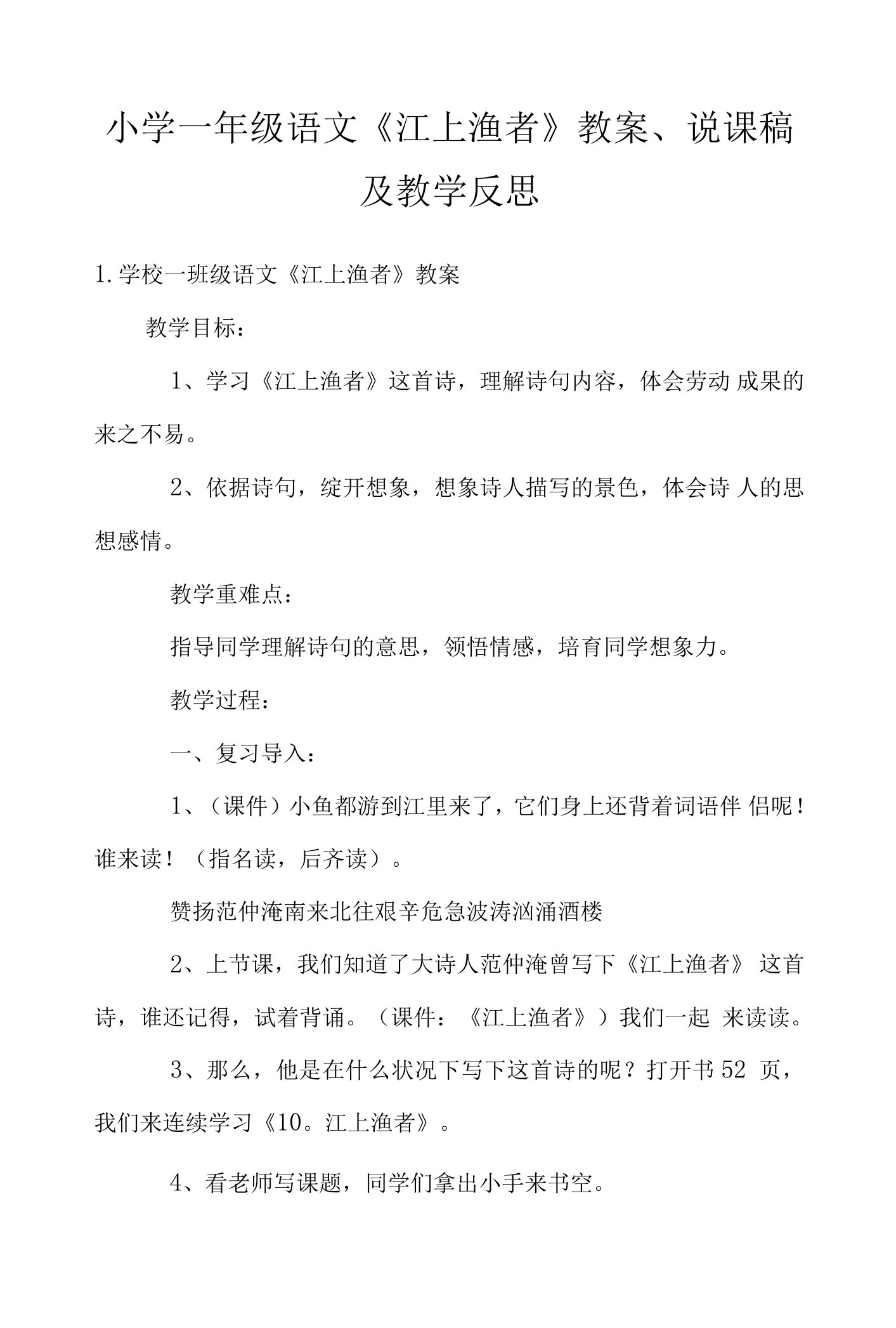 小学一年级语文《江上渔者》教案、说课稿及教学反思