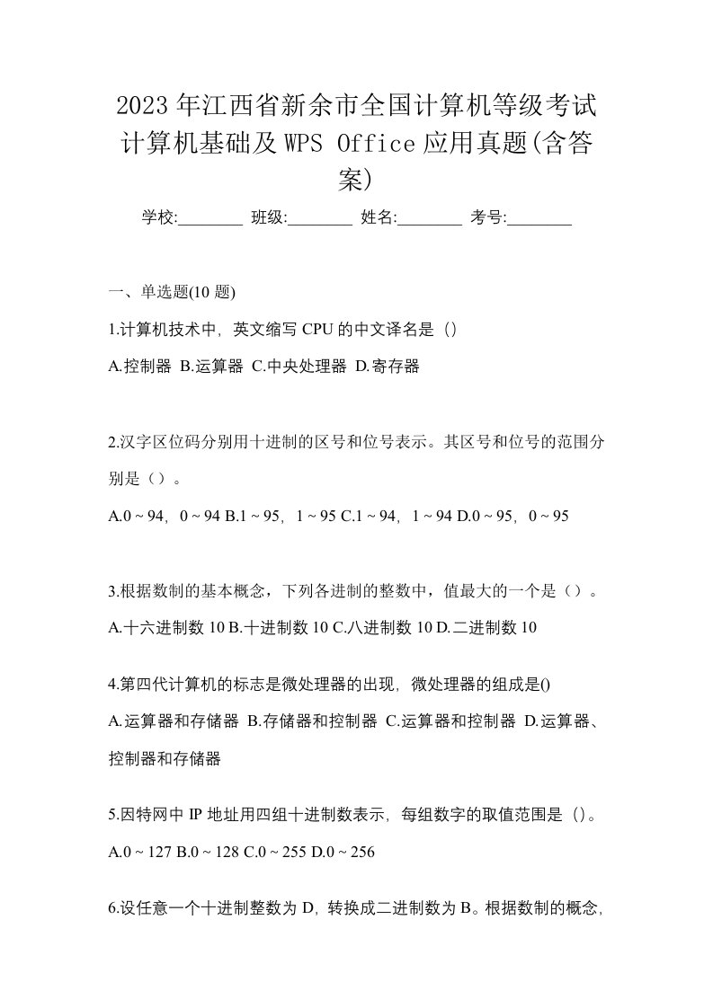 2023年江西省新余市全国计算机等级考试计算机基础及WPSOffice应用真题含答案