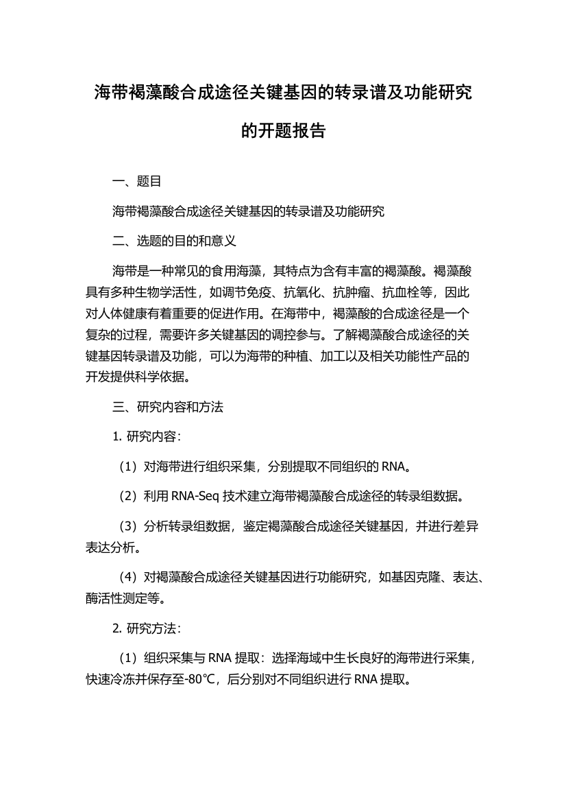 海带褐藻酸合成途径关键基因的转录谱及功能研究的开题报告