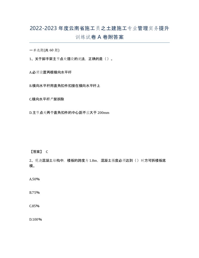 2022-2023年度云南省施工员之土建施工专业管理实务提升训练试卷A卷附答案