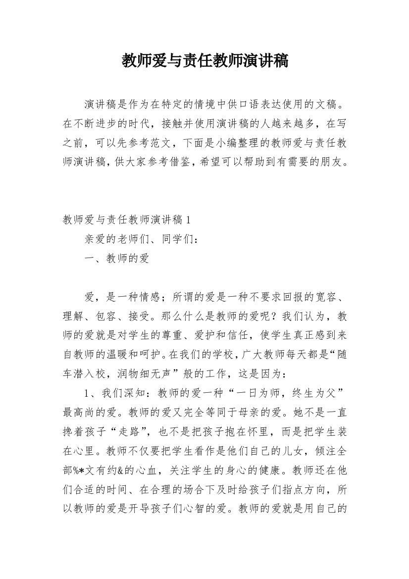 教师爱与责任教师演讲稿