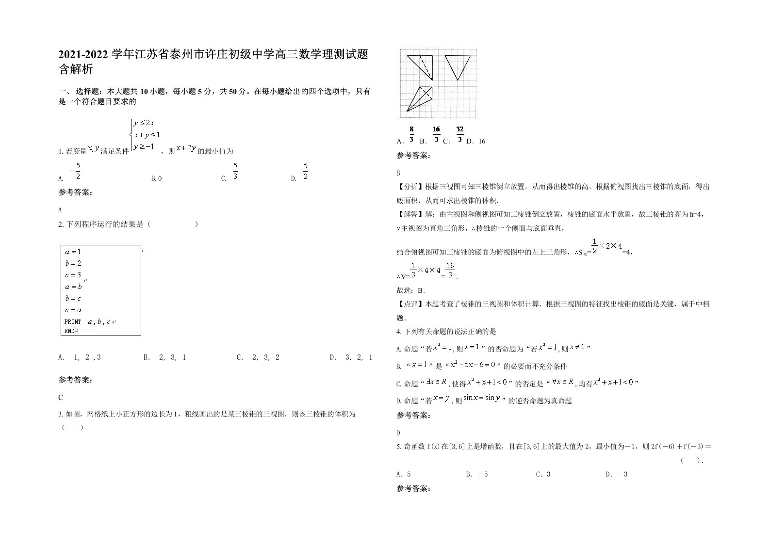 2021-2022学年江苏省泰州市许庄初级中学高三数学理测试题含解析