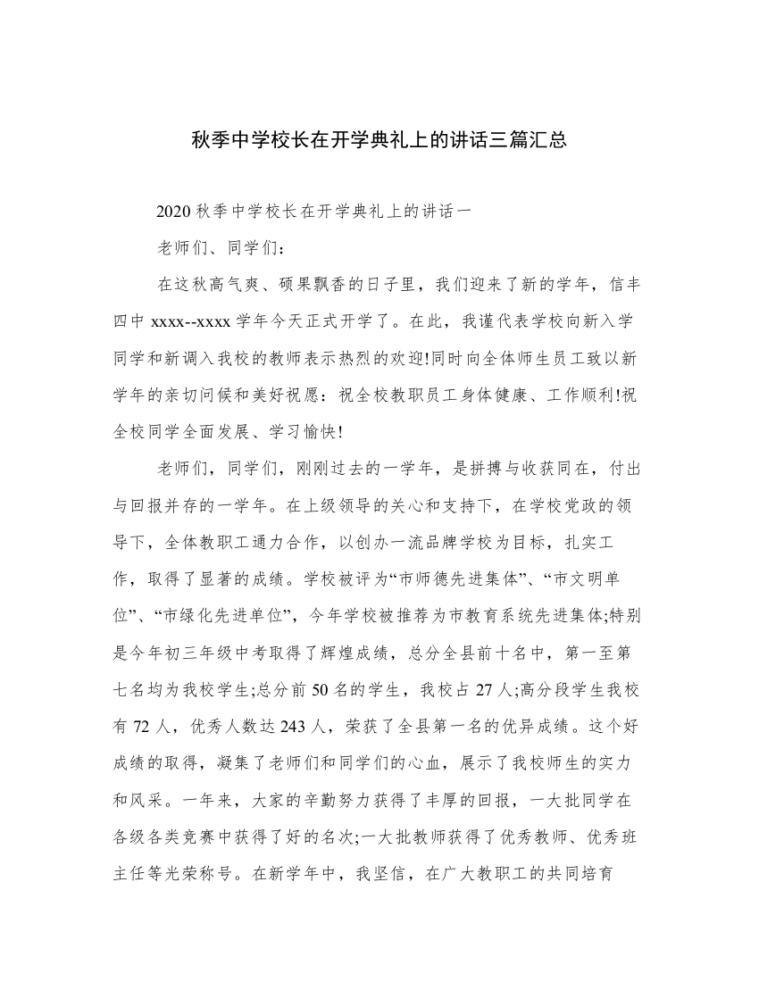 秋季中学校长在开学典礼上的讲话三篇汇总