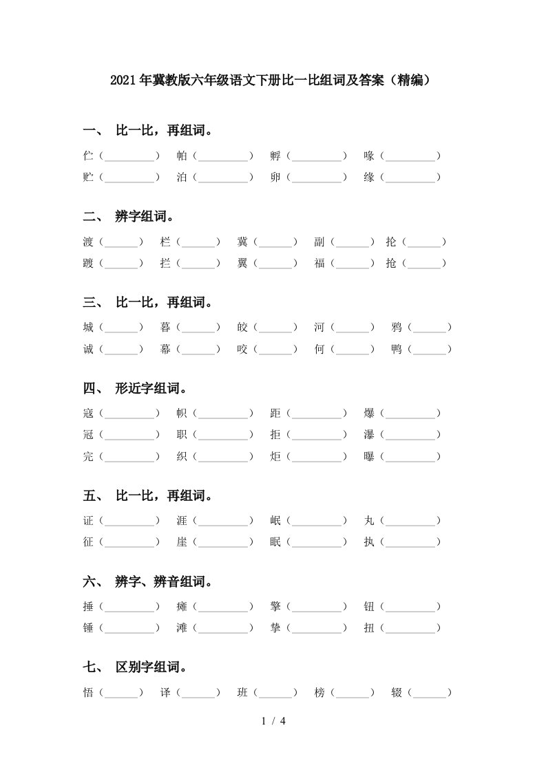 2021年冀教版六年级语文下册比一比组词及答案精编