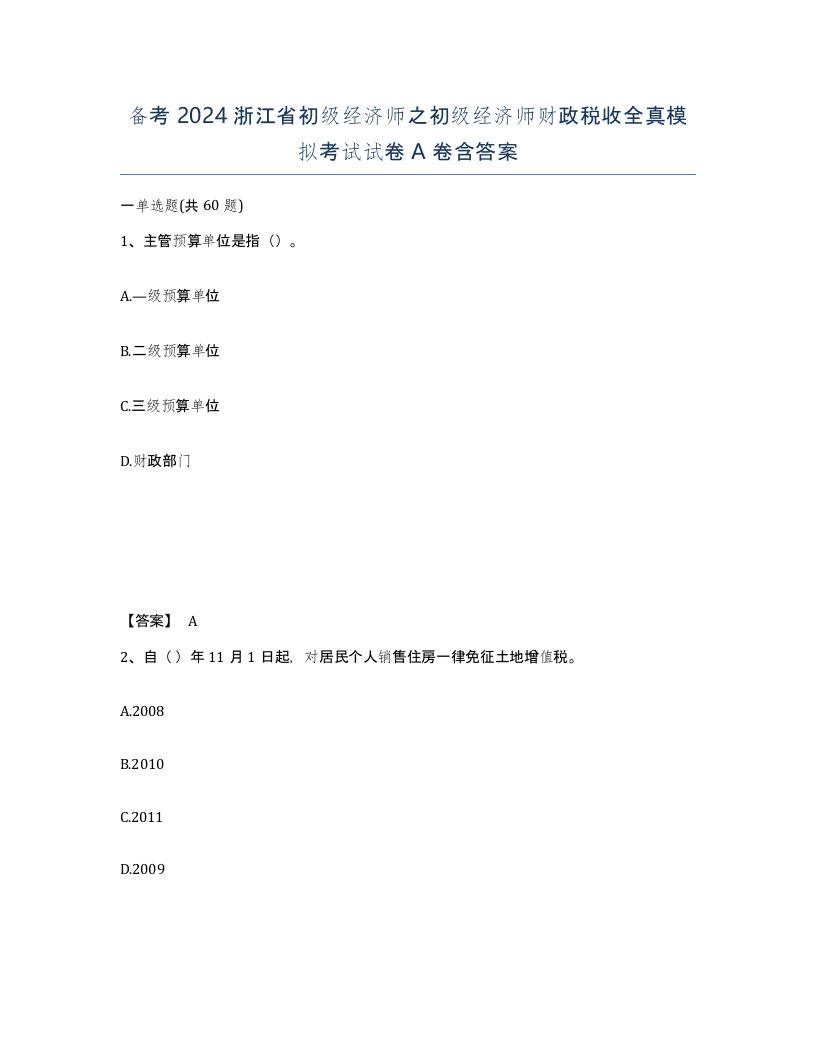 备考2024浙江省初级经济师之初级经济师财政税收全真模拟考试试卷A卷含答案