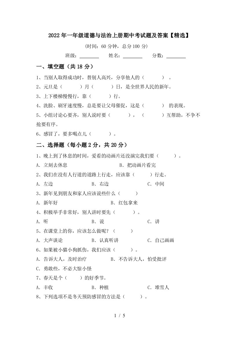 2022年一年级道德与法治上册期中考试题及答案【精选】