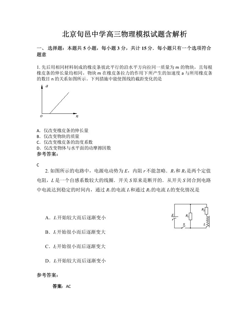 北京旬邑中学高三物理模拟试题含解析