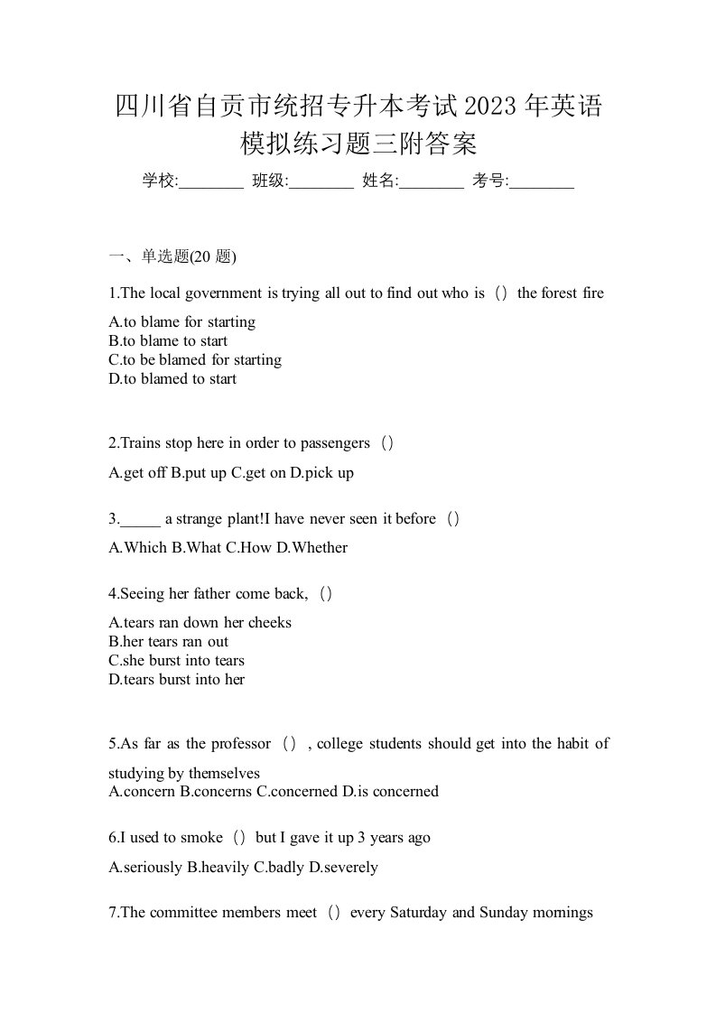 四川省自贡市统招专升本考试2023年英语模拟练习题三附答案