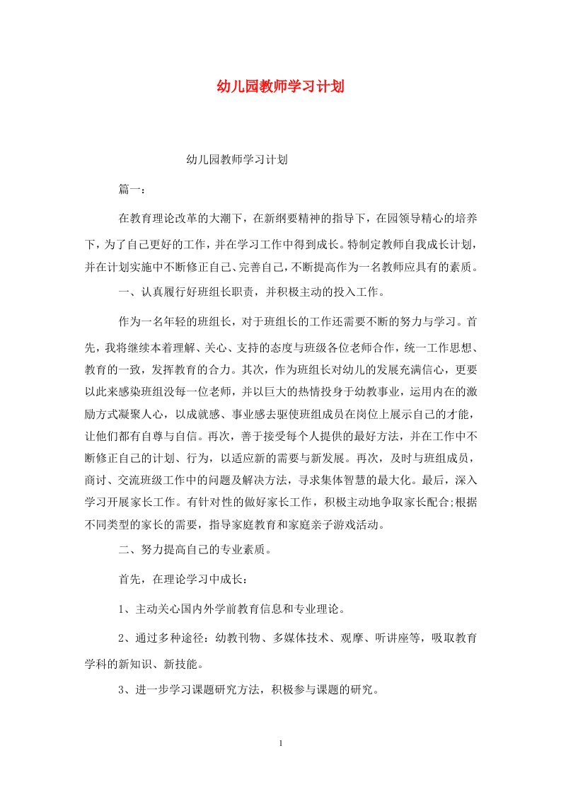 精选幼儿园教师学习计划