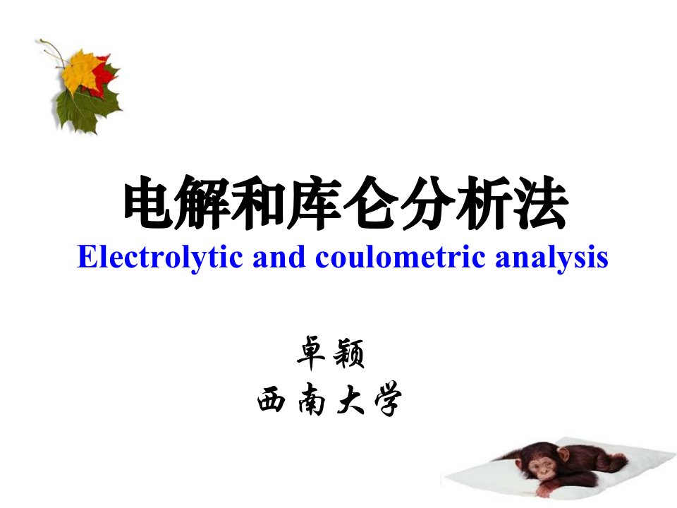 电解和库仑分析法