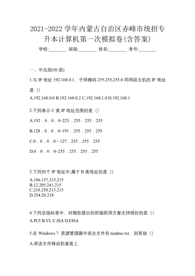 2021-2022学年内蒙古自治区赤峰市统招专升本计算机第一次模拟卷含答案