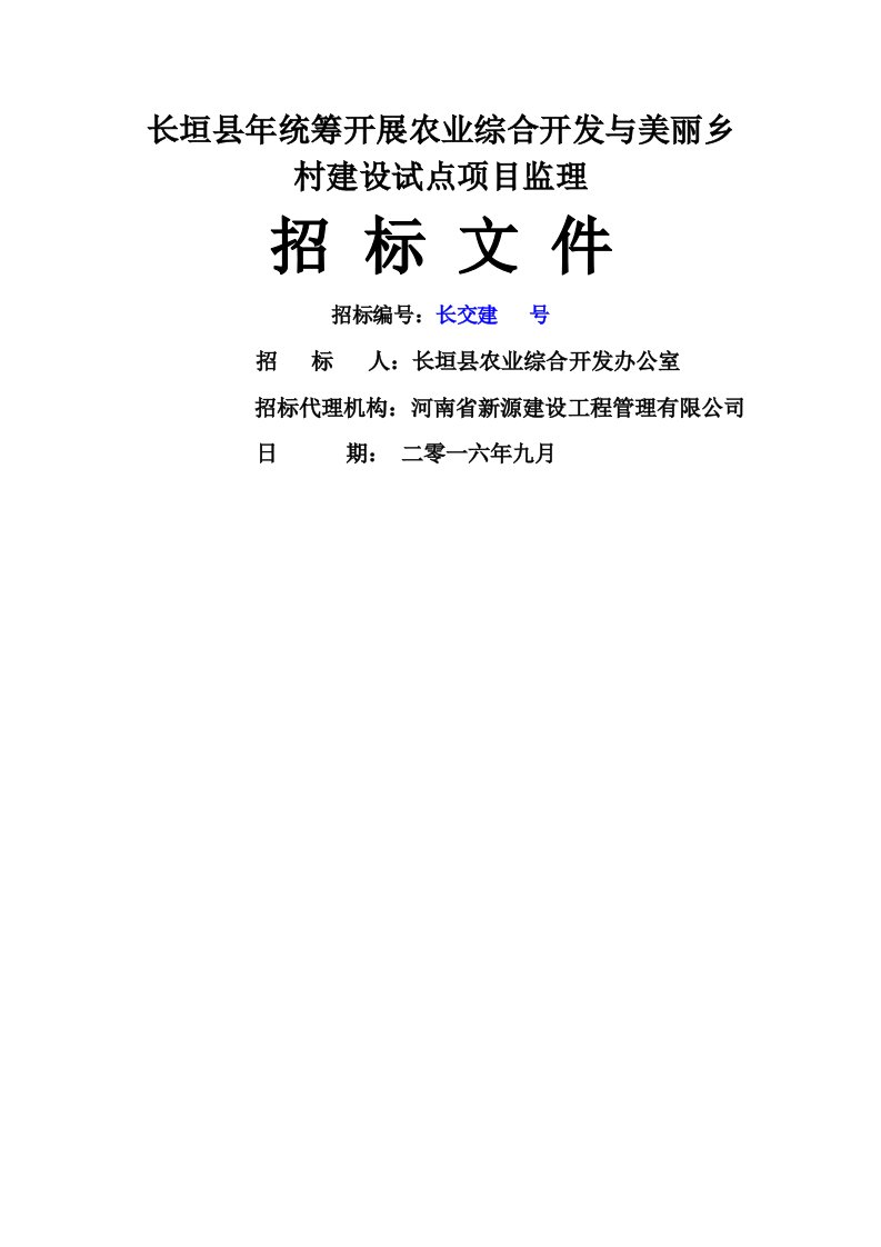 长垣县统筹开展农业综合开发与美丽乡村建设试点项目