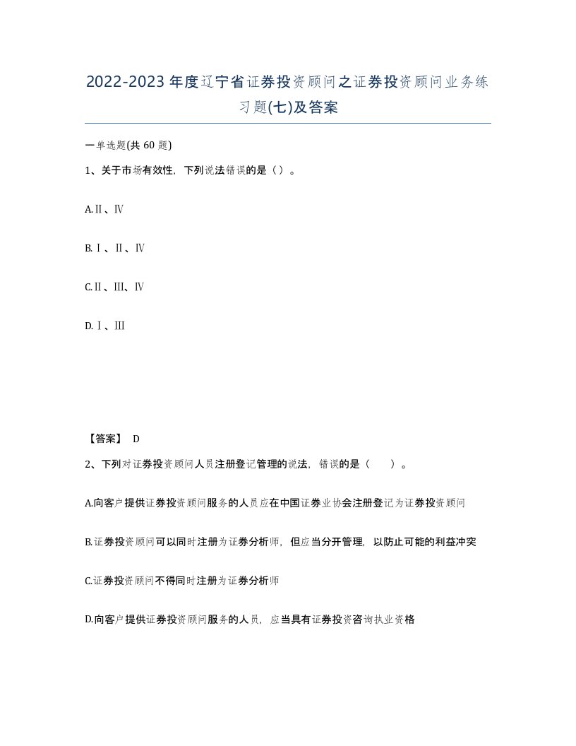 2022-2023年度辽宁省证券投资顾问之证券投资顾问业务练习题七及答案