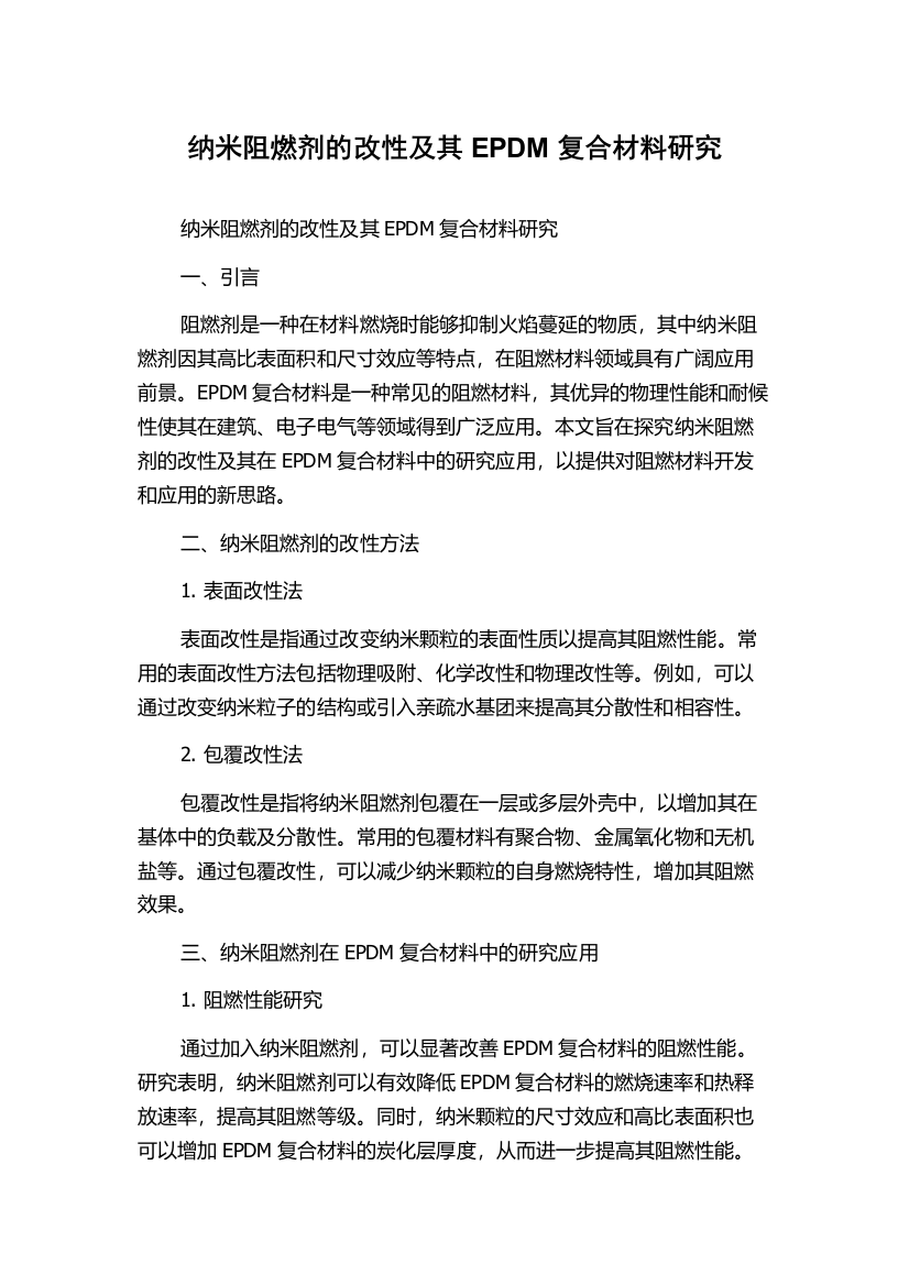 纳米阻燃剂的改性及其EPDM复合材料研究