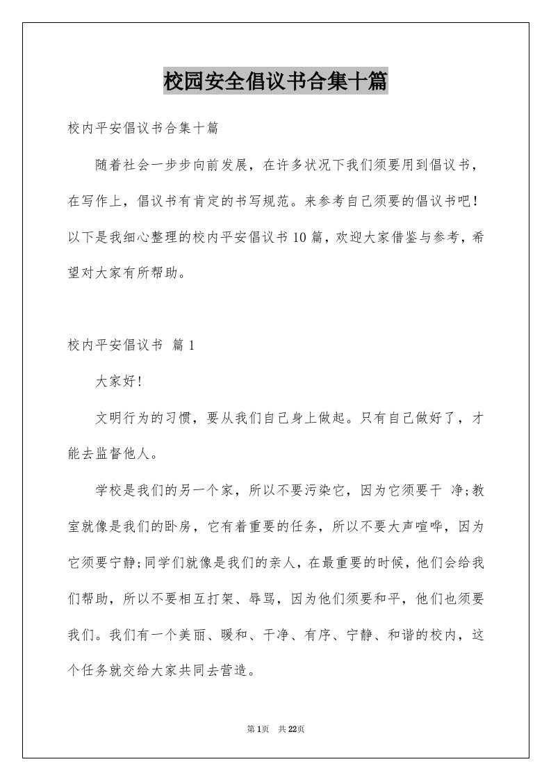 校园安全倡议书合集十篇