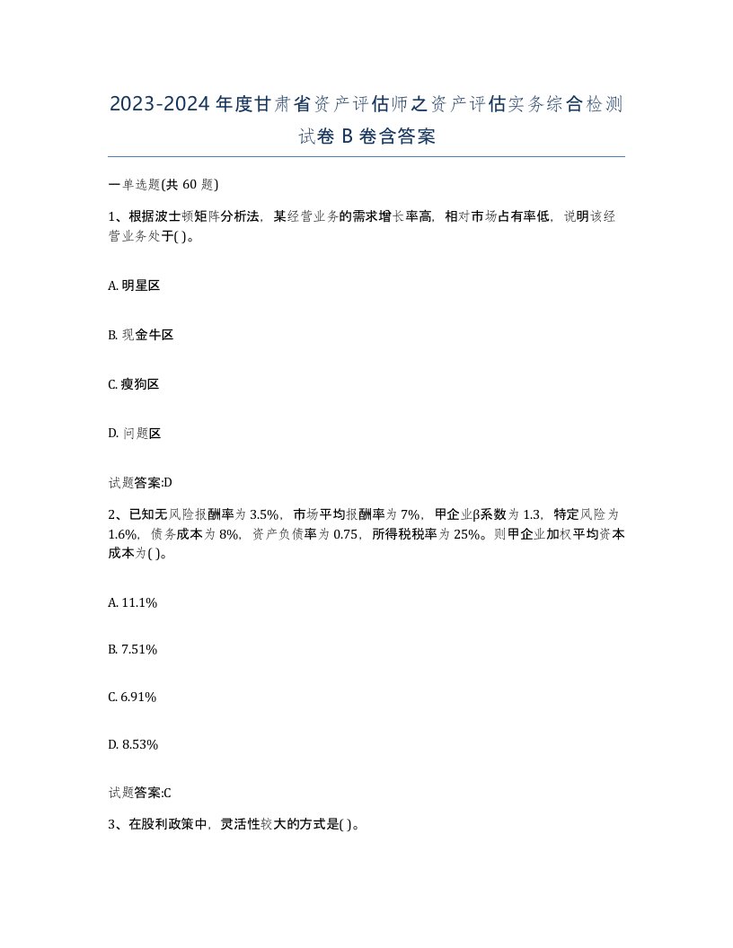 2023-2024年度甘肃省资产评估师之资产评估实务综合检测试卷B卷含答案