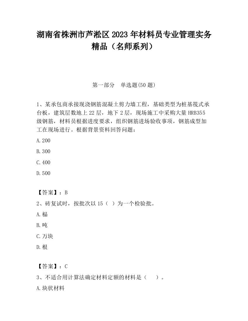 湖南省株洲市芦淞区2023年材料员专业管理实务精品（名师系列）