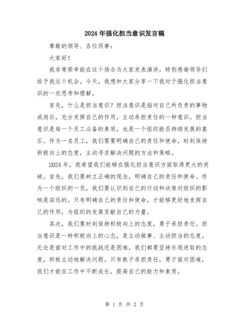 2024年强化担当意识发言稿