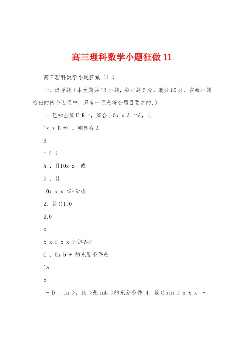 高三理科数学小题狂做11