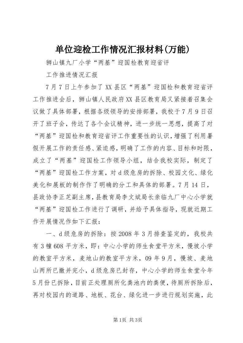 单位迎检工作情况汇报材料(万能)