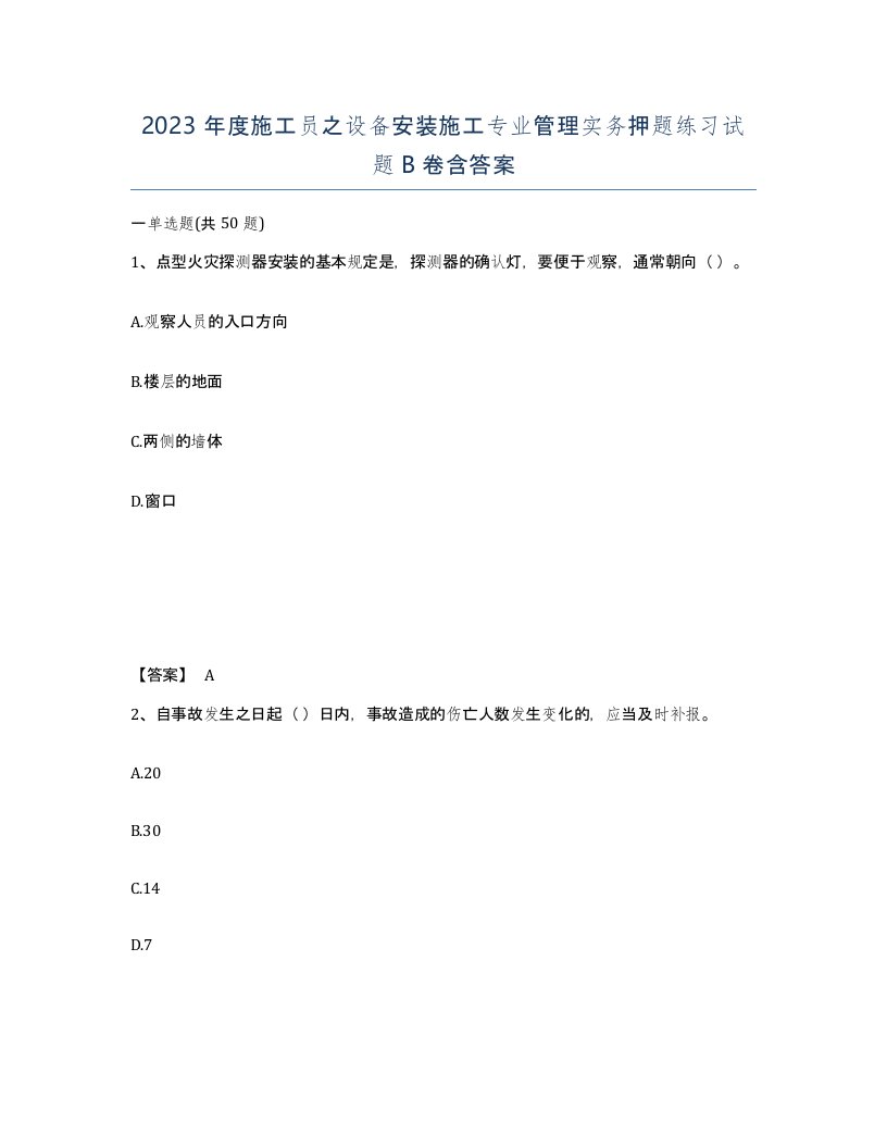 2023年度施工员之设备安装施工专业管理实务押题练习试题B卷含答案