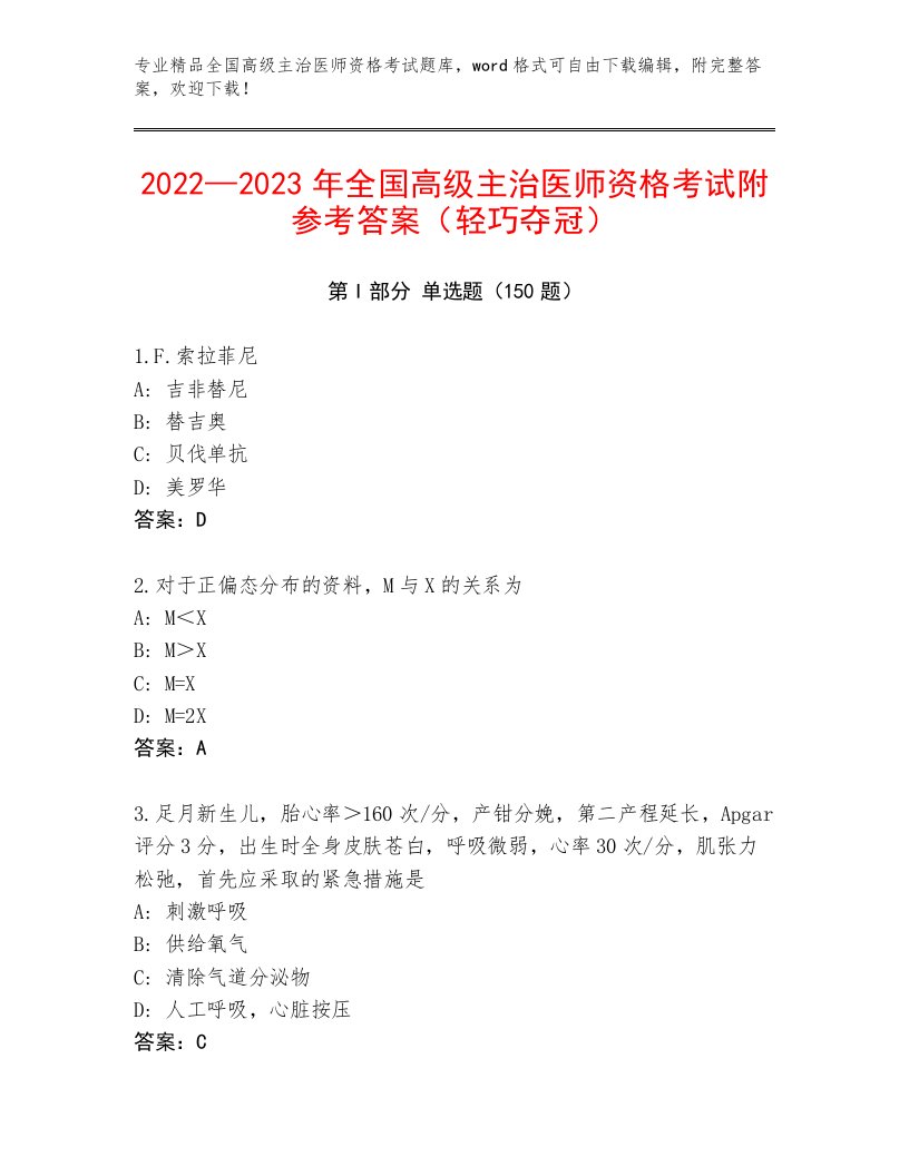 精心整理全国高级主治医师资格考试通用题库带答案（研优卷）